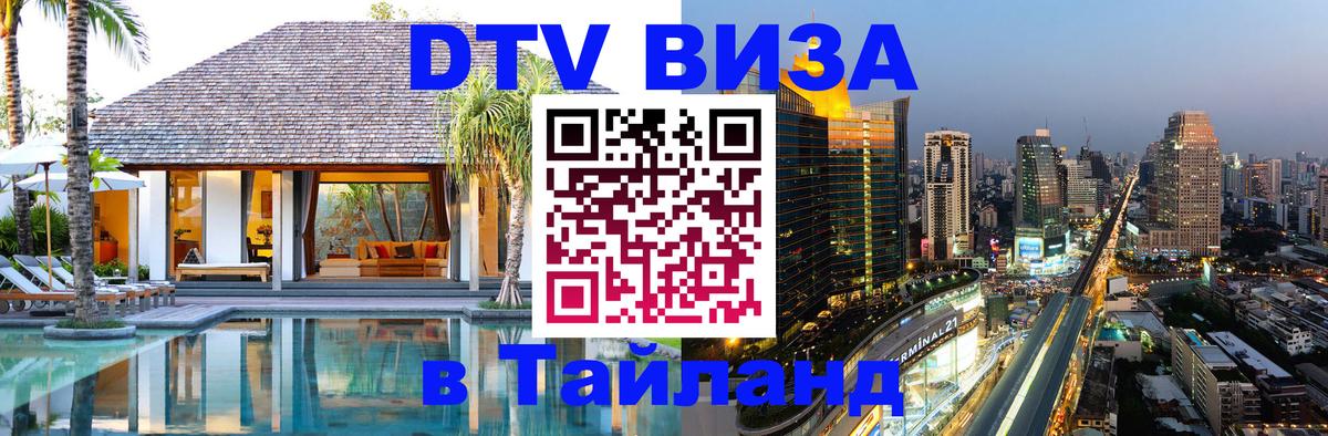 DTV (ДТВ) visa Таиланд 