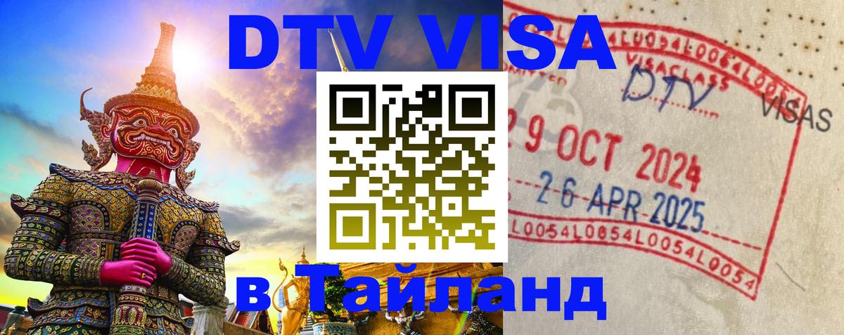 ДТВ VISA Тайланд для фрилансеров 